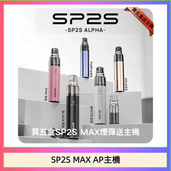 SP2S MAX AP主機 思博瑞SP2S MAX AP主機煙桿電子煙